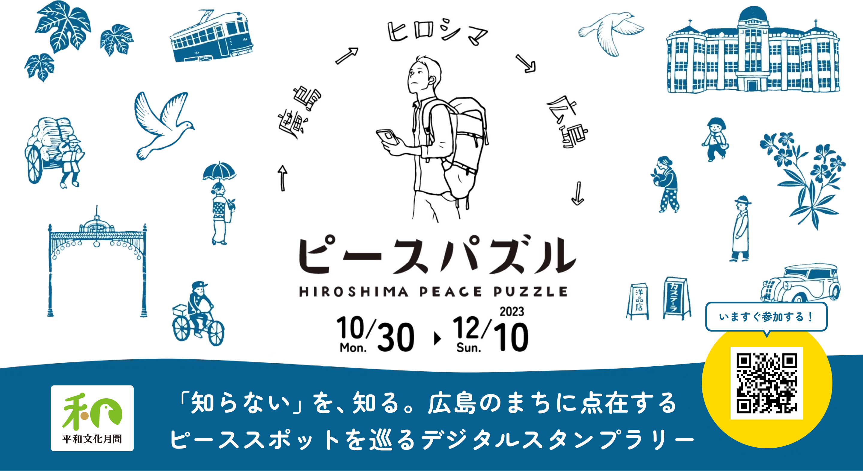 ピースパズル「知らない」を、知る。広島の町に点在するピーススポットを巡るデジタルスタンプラリー
