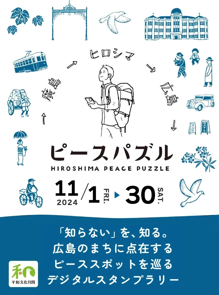 ピースパズル - 広島の町に点在するピーススポットを巡るデジタルスタンプラリー