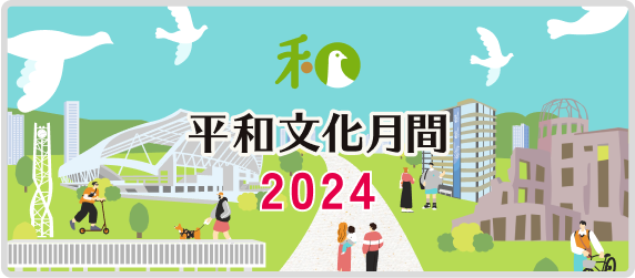 平和文化月間2024