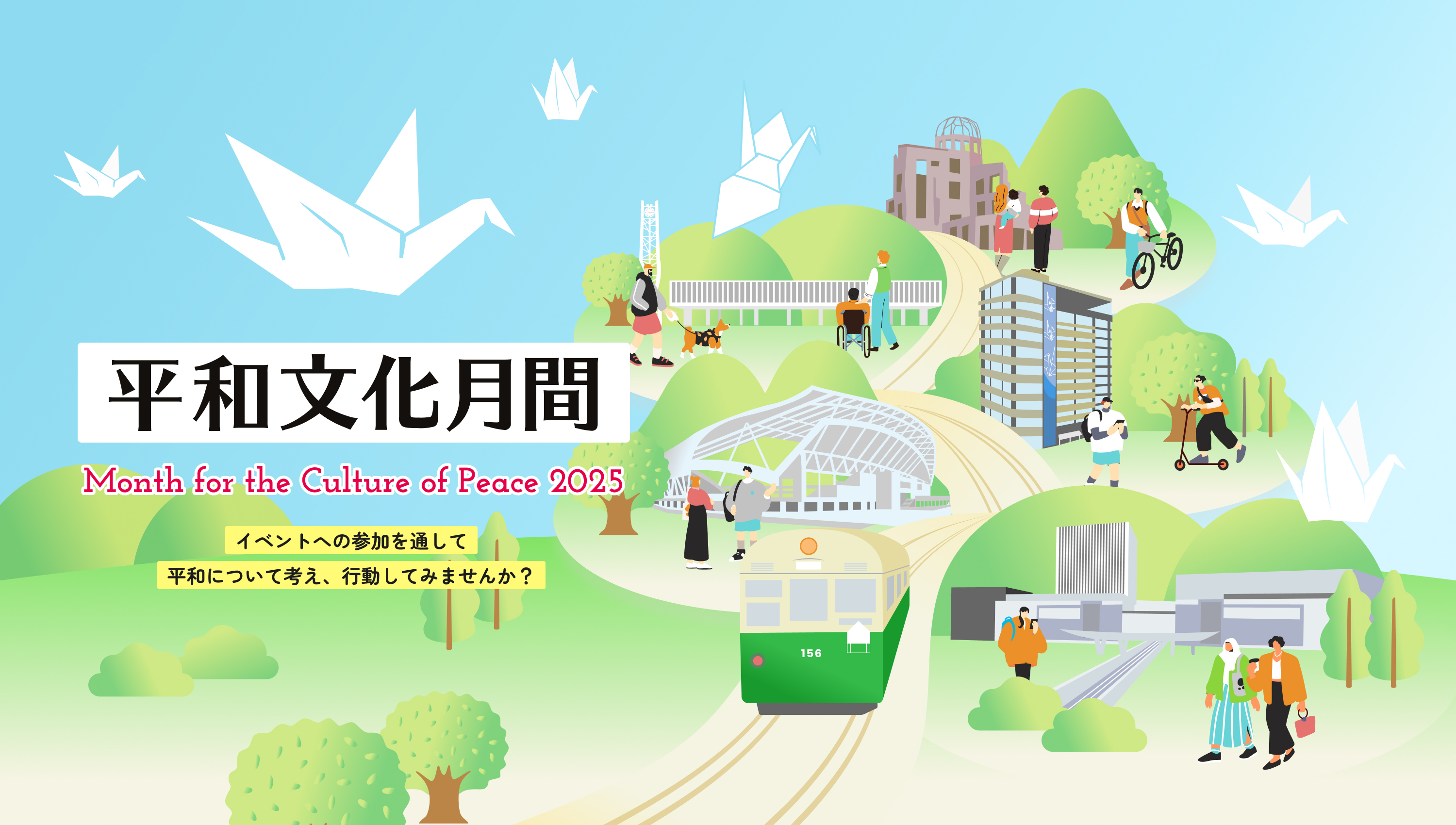 平和文化月間2025
