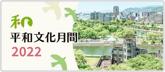 平和文化月間2022