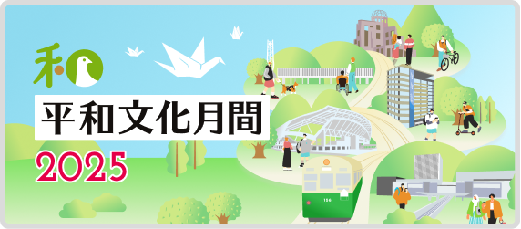 平和文化月間2025