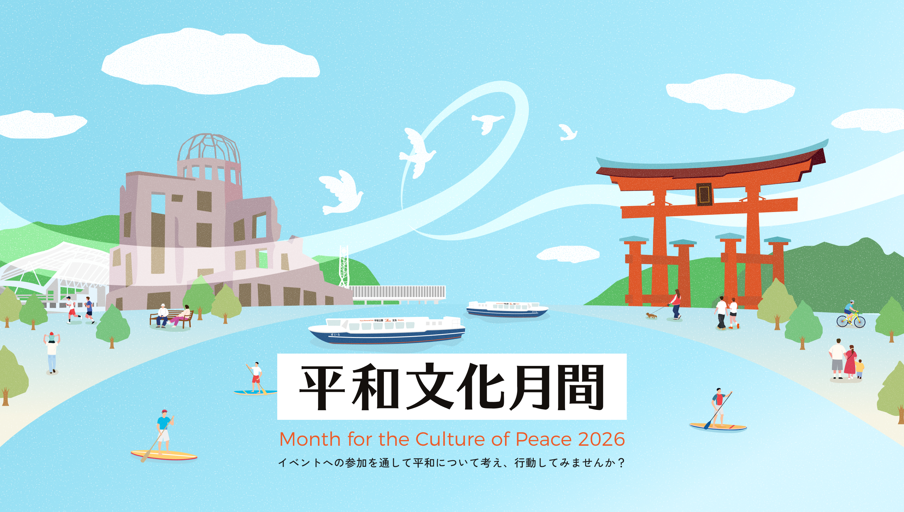 平和文化月間2026